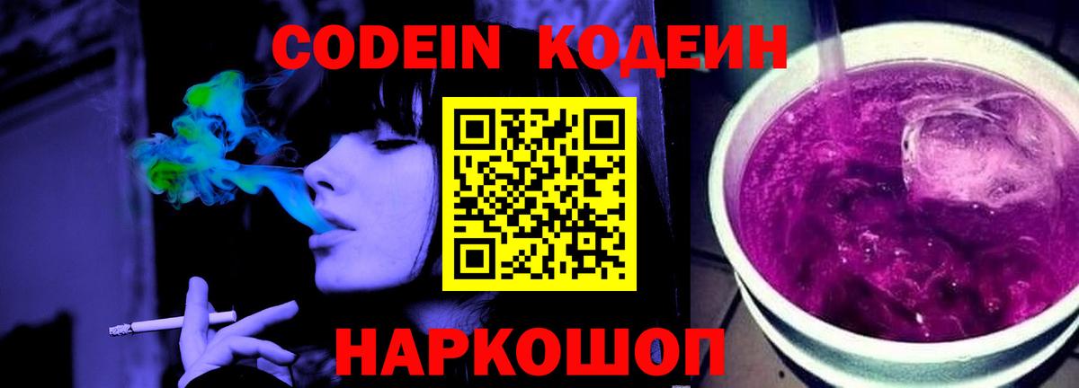 Codein напиток Lean (лин)  Кодеиновый сироп Lean Purple Drank  Моздок  Вход с VPN 